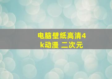 电脑壁纸高清4k动漫 二次元